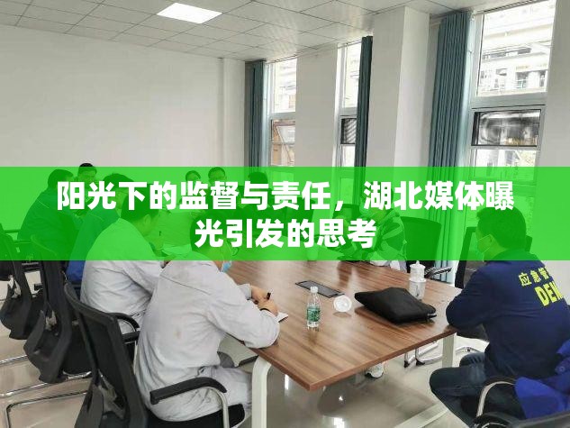 陽光下的監(jiān)督與責(zé)任，湖北媒體曝光引發(fā)的思考