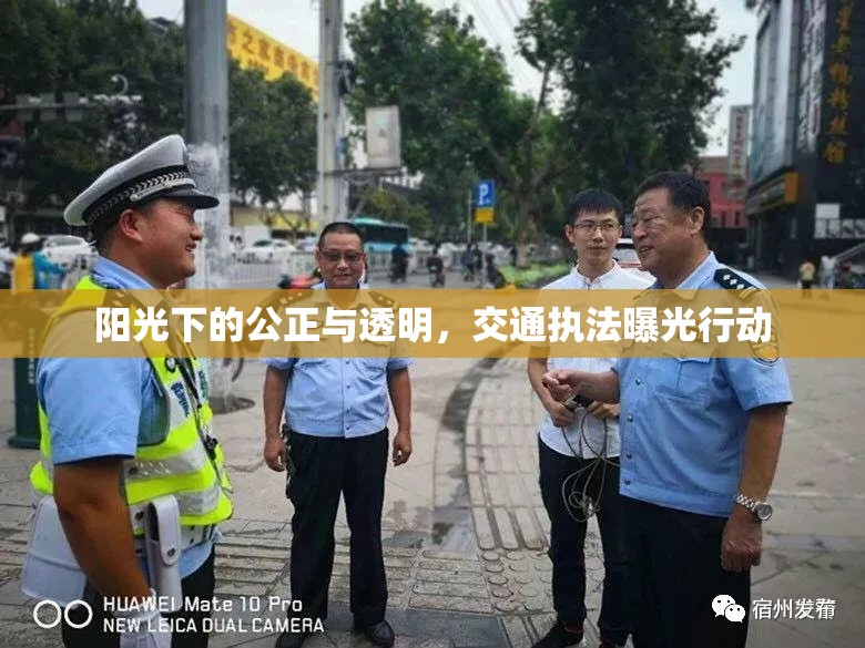 陽光下的公正與透明，交通執(zhí)法曝光行動(dòng)
