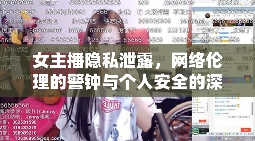 女主播隱私泄露，網(wǎng)絡(luò)倫理的警鐘與個(gè)人安全的深刻反思