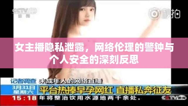 女主播隱私泄露，網(wǎng)絡(luò)倫理的警鐘與個(gè)人安全的深刻反思