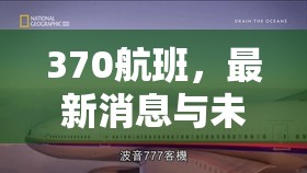 370航班，最新消息與未解之謎