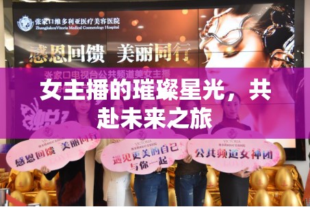 女主播的璀璨星光，共赴未來之旅