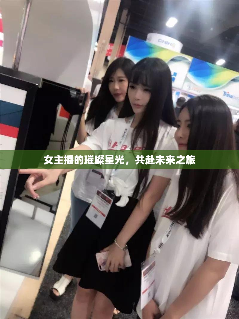 女主播的璀璨星光，共赴未來之旅