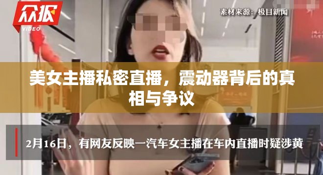 美女主播私密直播，震動器背后的真相與爭議