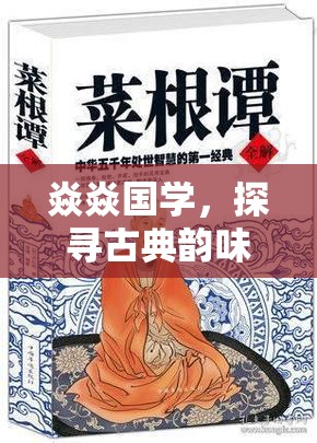 焱焱國(guó)學(xué)，探尋古典韻味背后的女主播