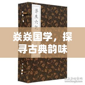 焱焱國(guó)學(xué)，探尋古典韻味背后的女主播