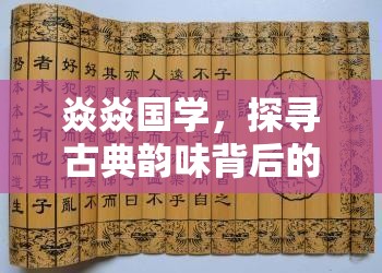 焱焱國(guó)學(xué)，探尋古典韻味背后的女主播