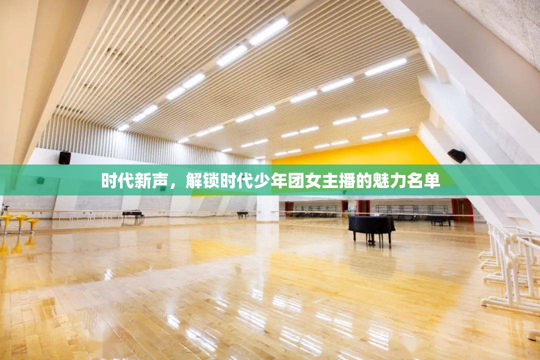 時代新聲，解鎖時代少年團女主播的魅力名單