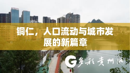 銅仁，人口流動(dòng)與城市發(fā)展的新篇章