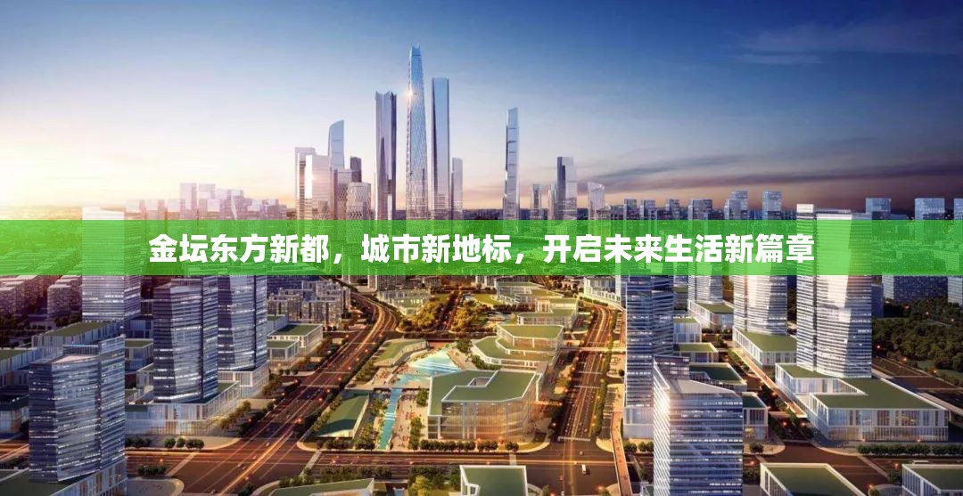 金壇東方新都，城市新地標(biāo)，開啟未來生活新篇章