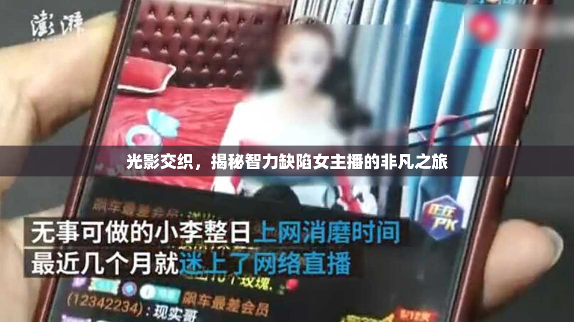 光影交織，揭秘智力缺陷女主播的非凡之旅