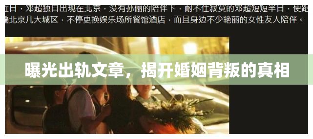 曝光出軌文章，揭開婚姻背叛的真相