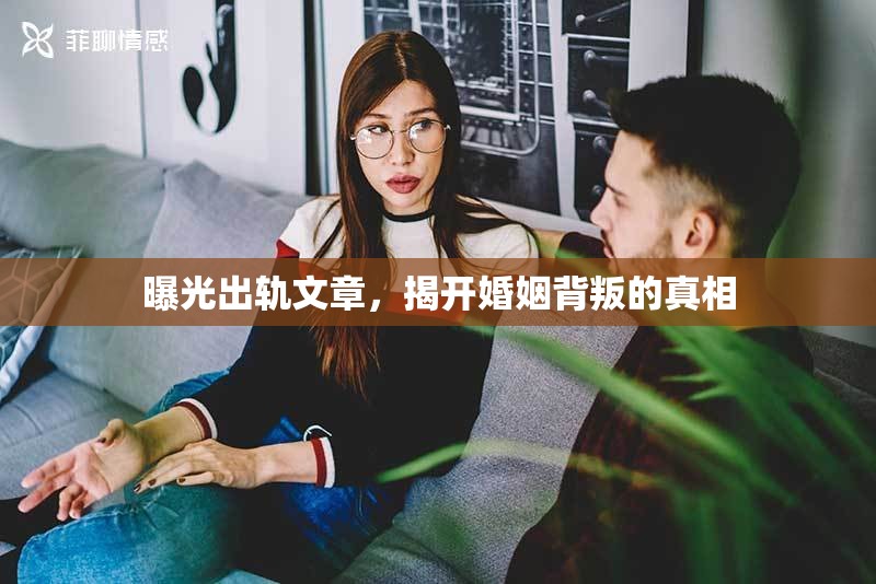 曝光出軌文章，揭開婚姻背叛的真相