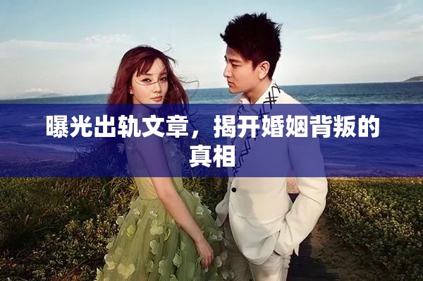 曝光出軌文章，揭開婚姻背叛的真相