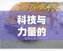 科技與力量的完美碰撞，全新一代吊車的革新之作