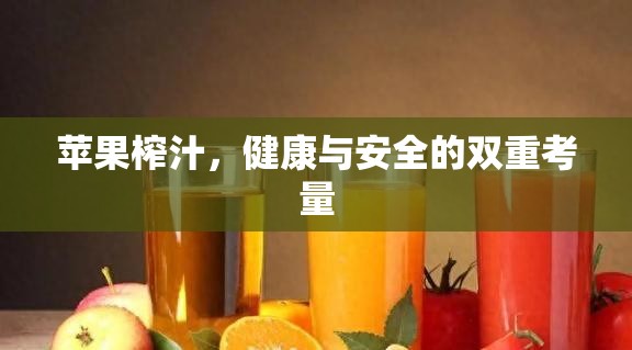 蘋果榨汁，健康與安全的雙重考量