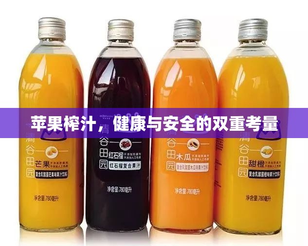 蘋果榨汁，健康與安全的雙重考量