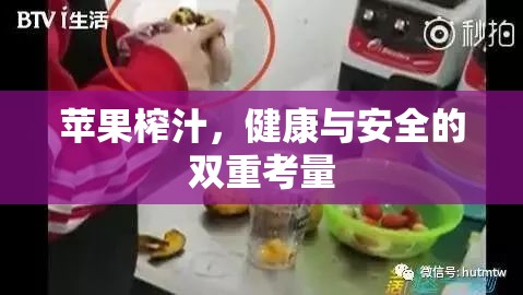 蘋果榨汁，健康與安全的雙重考量
