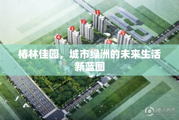 椿林佳園，城市綠洲的未來生活新藍(lán)圖