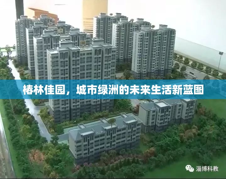 椿林佳園，城市綠洲的未來生活新藍(lán)圖