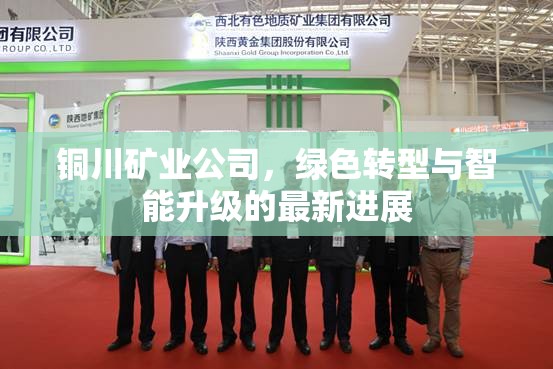 銅川礦業(yè)公司，綠色轉(zhuǎn)型與智能升級的最新進(jìn)展