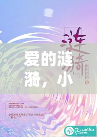 愛的漣漪，小寶寶帶來的溫馨篇章