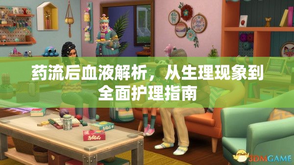 藥流后血液解析，從生理現(xiàn)象到全面護(hù)理指南