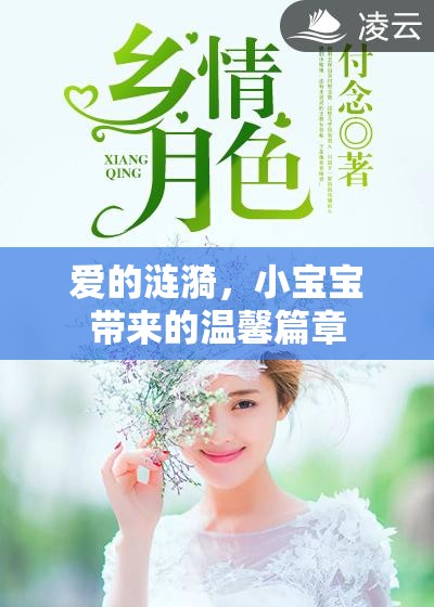 愛的漣漪，小寶寶帶來的溫馨篇章
