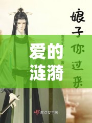 愛的漣漪，小寶寶帶來的溫馨篇章
