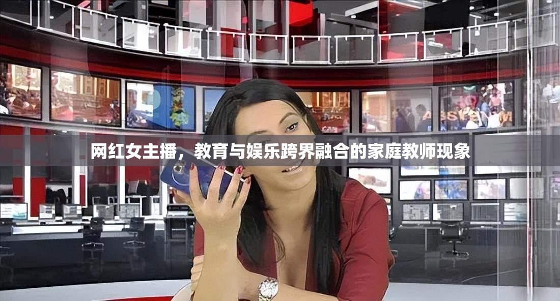 網(wǎng)紅女主播，教育與娛樂跨界融合的家庭教師現(xiàn)象