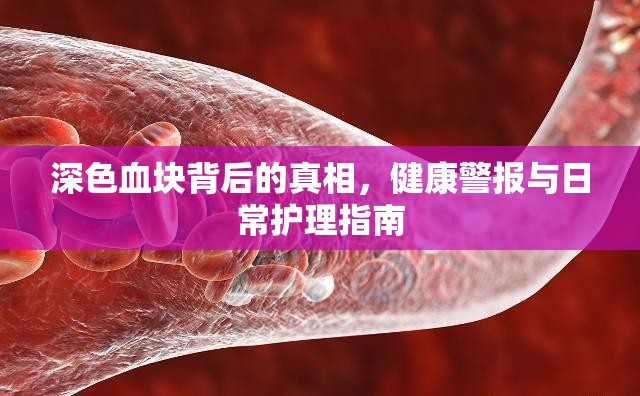 深色血塊背后的真相，健康警報與日常護理指南