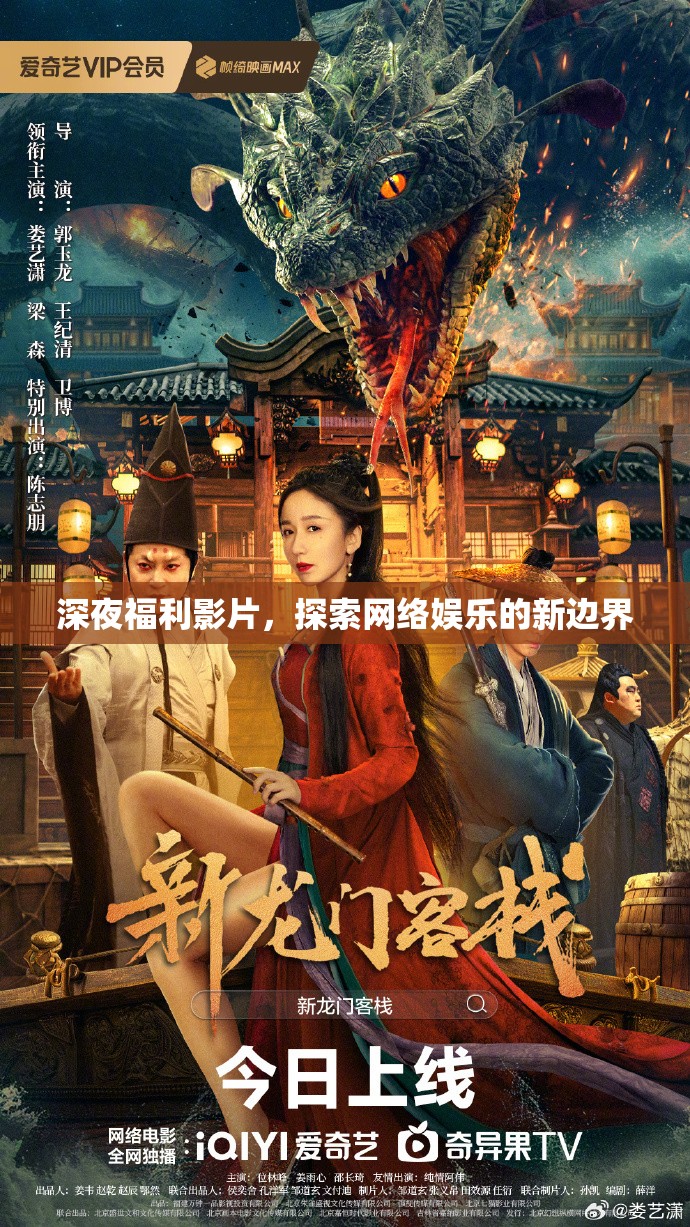 深夜福利影片，探索網(wǎng)絡(luò)娛樂(lè)的新邊界