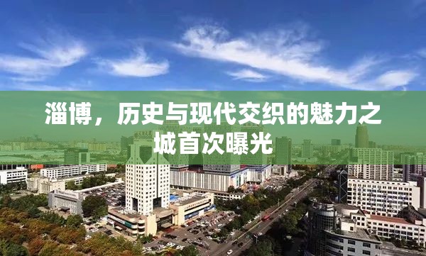 淄博，歷史與現(xiàn)代交織的魅力之城首次曝光