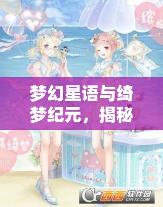 夢幻星語與綺夢紀(jì)元，揭秘女主播們的摯愛游戲
