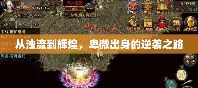 從濁流到輝煌，卑微出身的逆襲之路