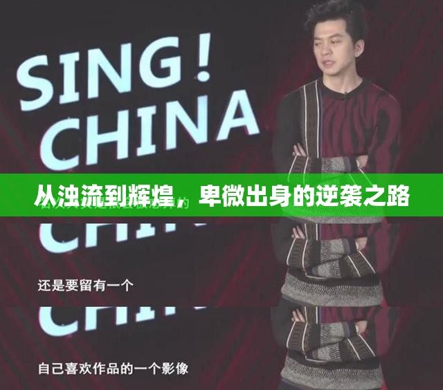 從濁流到輝煌，卑微出身的逆襲之路