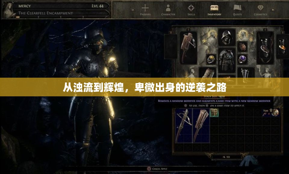 從濁流到輝煌，卑微出身的逆襲之路