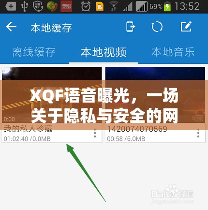 XQF語音曝光，一場關(guān)于隱私與安全的網(wǎng)絡(luò)風(fēng)暴揭秘