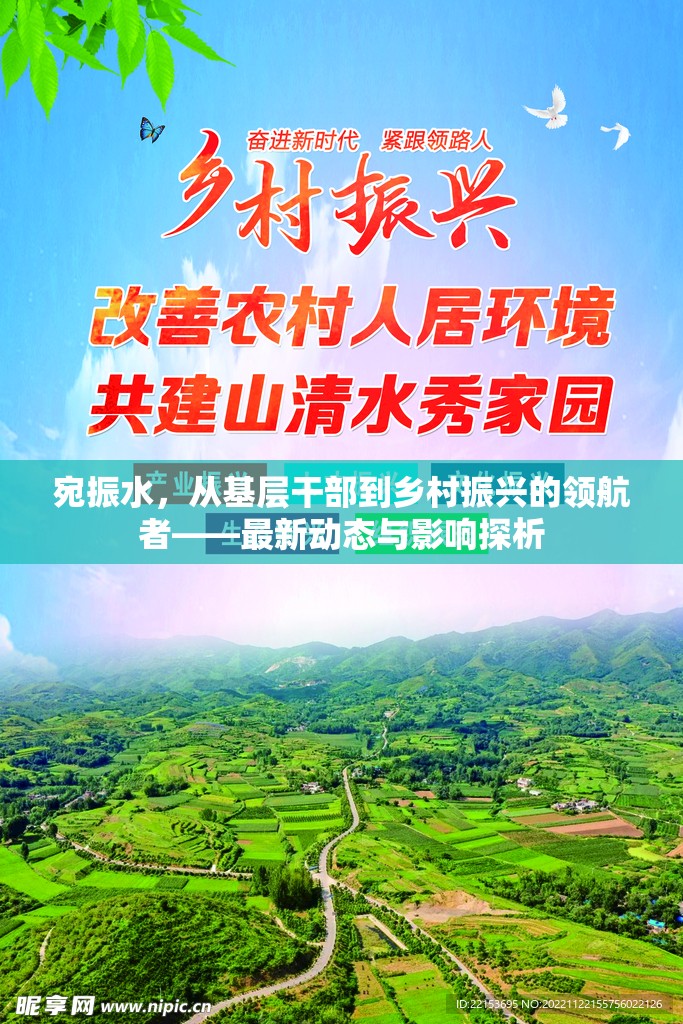 宛振水，從基層干部到鄉(xiāng)村振興的領(lǐng)航者——最新動態(tài)與影響探析