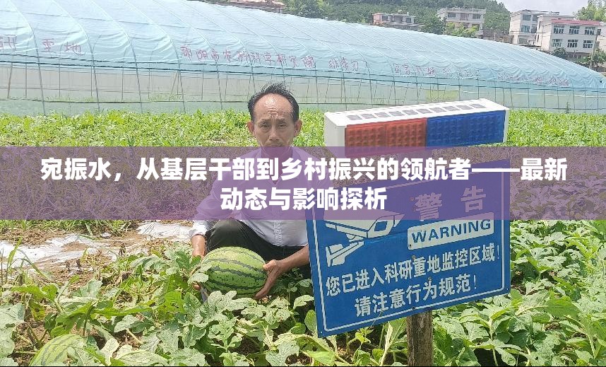 宛振水，從基層干部到鄉(xiāng)村振興的領(lǐng)航者——最新動態(tài)與影響探析