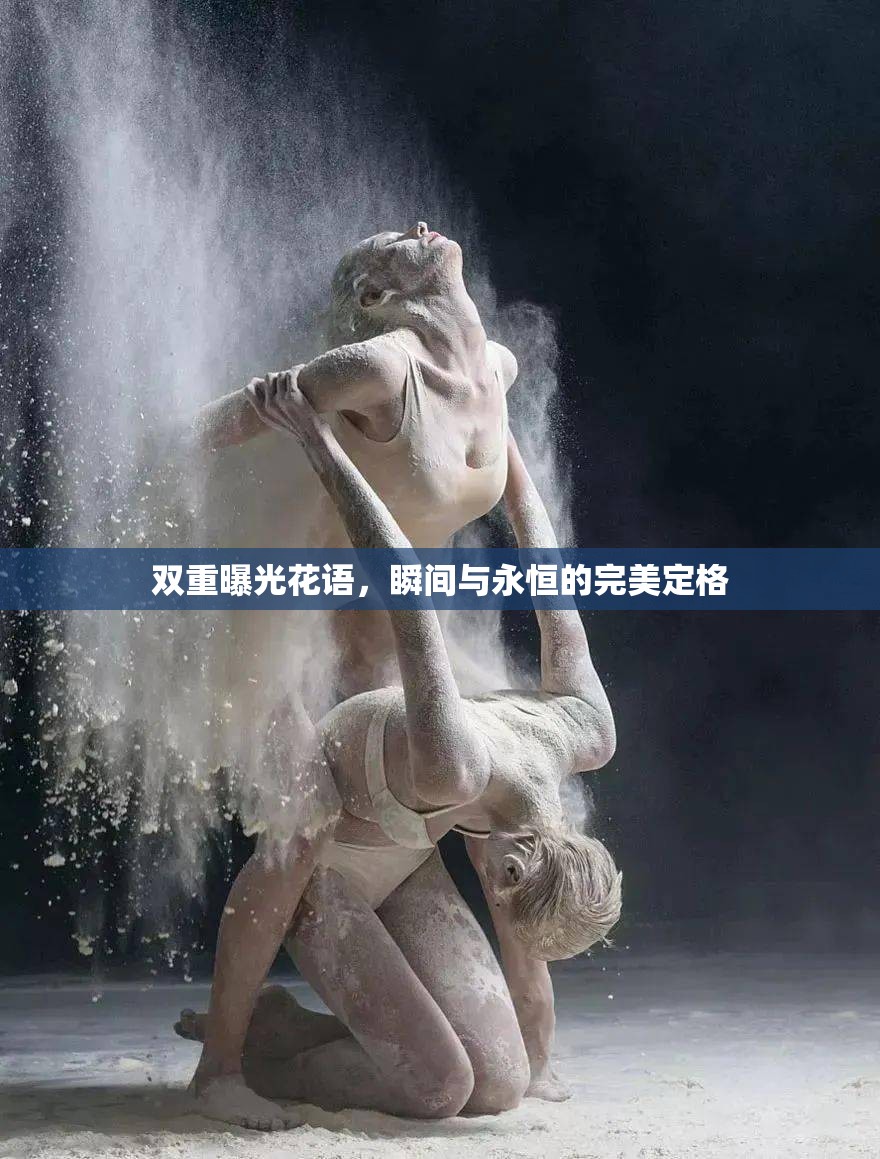 雙重曝光花語(yǔ)，瞬間與永恒的完美定格