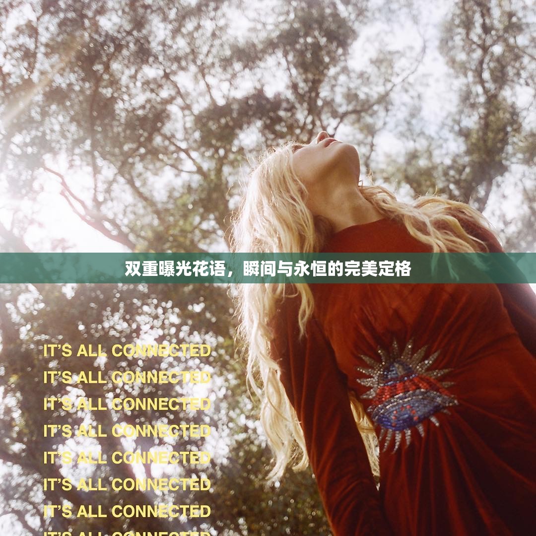 雙重曝光花語(yǔ)，瞬間與永恒的完美定格