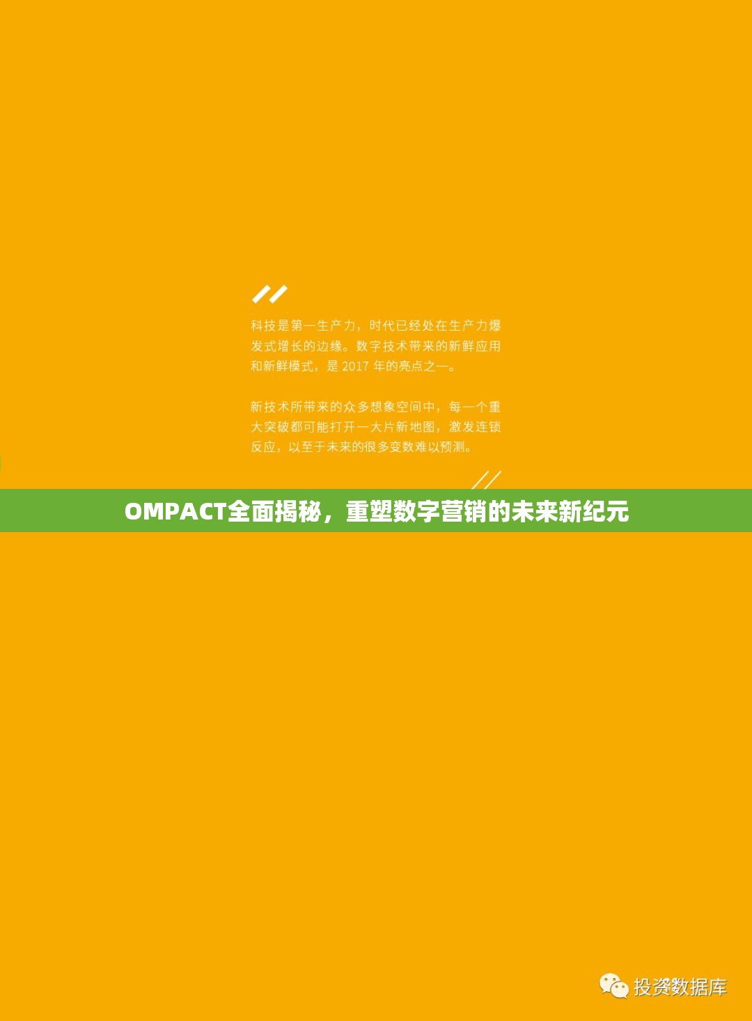 OMPACT全面揭秘，重塑數(shù)字營銷的未來新紀(jì)元