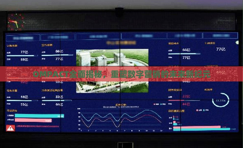 OMPACT全面揭秘，重塑數(shù)字營銷的未來新紀(jì)元