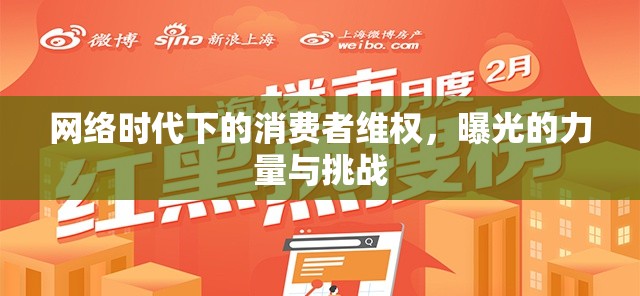 網(wǎng)絡(luò)時代下的消費(fèi)者維權(quán)，曝光的力量與挑戰(zhàn)
