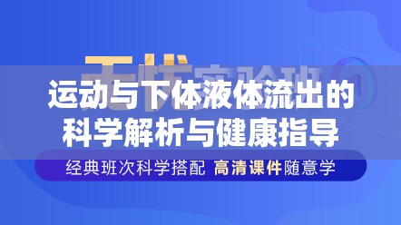 運(yùn)動與下體液體流出的科學(xué)解析與健康指導(dǎo)