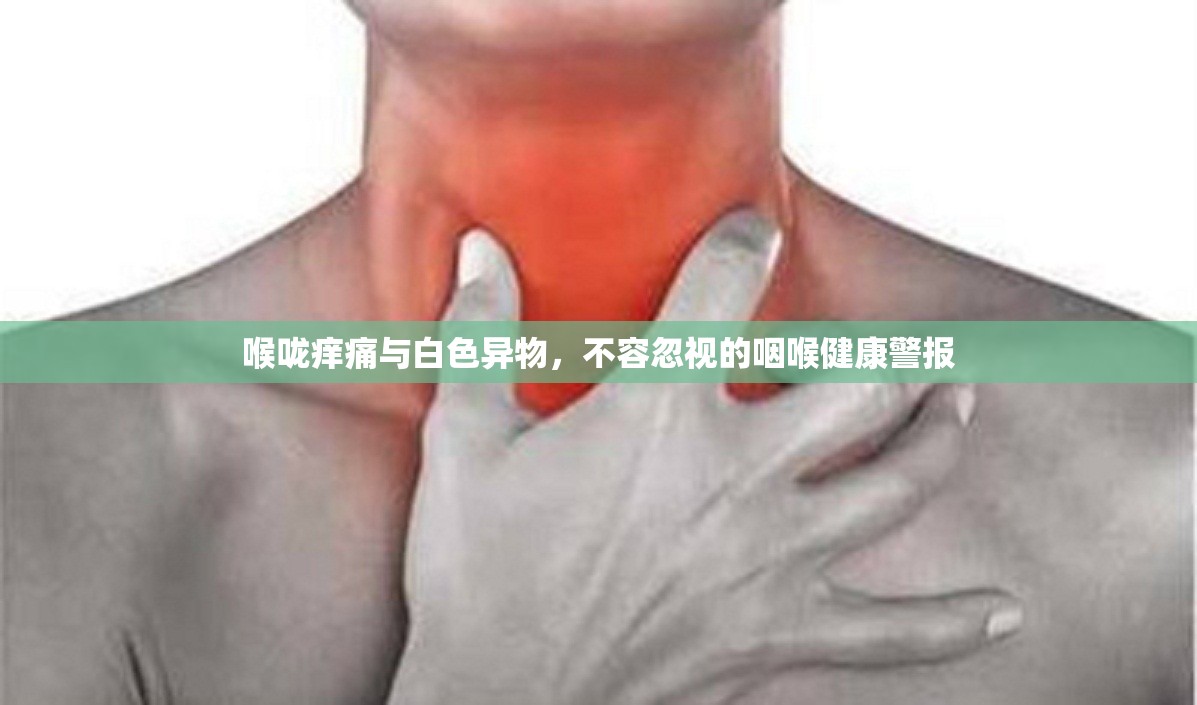 喉嚨癢痛與白色異物，不容忽視的咽喉健康警報(bào)