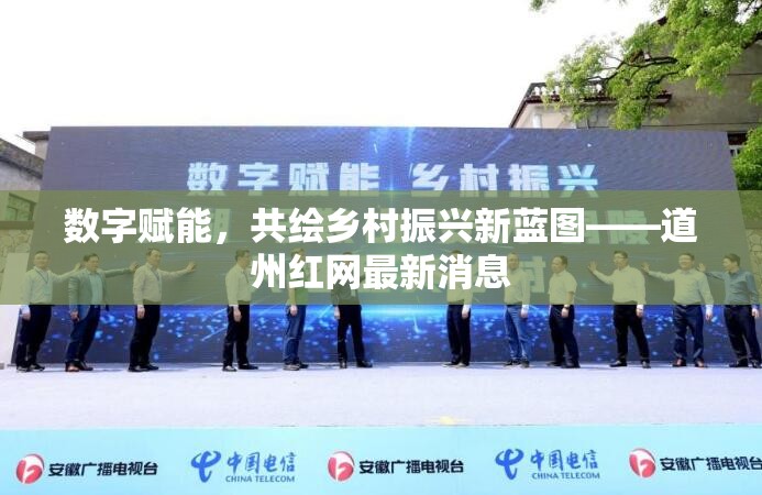 數(shù)字賦能，共繪鄉(xiāng)村振興新藍(lán)圖——道州紅網(wǎng)最新消息