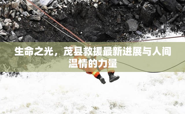 生命之光，茂縣救援最新進(jìn)展與人間溫情的力量