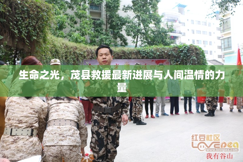 生命之光，茂縣救援最新進(jìn)展與人間溫情的力量